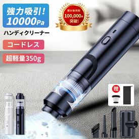 限定10%OFFで3080！【新世代】 ハンディクリーナー 車載掃除機 コードレス ハンディ掃除機 10000Pa 吸引力 強力 カークリーナー ミニ掃除機 車用掃除機 強力 コードレス掃除機 USB充電式 掃除機 静音 おしゃれ 小型掃除機 おすすめ プレゼント