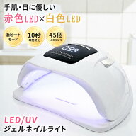 ＼数量限定クーポン配布／ ネイルライト ジェルネイル ライト LED ＆ UV ダブル光源 48W 超高速硬化 低ヒ…