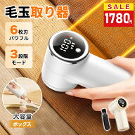 ＼限定P10倍!!／ 毛玉取り 電動 日本製6枚刃 3段階調整 毛玉取り器 USB充電式 毛玉取り機 コードレス LED…