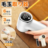 【クーポンで1,780円】毛玉取り 電動 日本製6枚刃 3段階調整 毛玉取り器 USB充電式 毛玉取り機 コードレ…