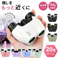 【期間限定P10倍】 双眼鏡 コンサート・ライブ用｜推しをクッキリ鮮明に 20倍 高倍率 高精細 BAK4 FMC ミ…