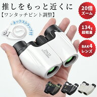 【圧倒的な高評価★4.68】 双眼鏡 コンサート・ライブ用｜推しをクッキリ鮮明に 20倍 高倍率 高精細 BAK4…