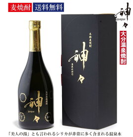 【送料無料】神々(じんじん)金 本格 焼酎 大分 ギフト プレゼント 内祝い 誕生日 宅飲み 家飲み お歳暮 挨拶 お礼 お祝い 内祝い 贈り物 麦焼酎 大分麦焼酎