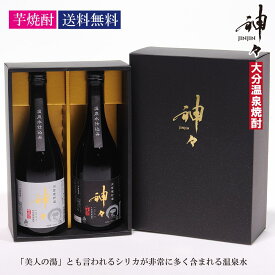 【送料無料】芋焼酎 大分 神々 (じんじん) オリジナルBOXセット 本格 焼酎 大分 ギフト プレゼント 内祝い 誕生日 宅飲み 家飲み お歳暮 挨拶 お礼 お祝い 内祝い贈り物 芋焼酎 大分芋焼酎