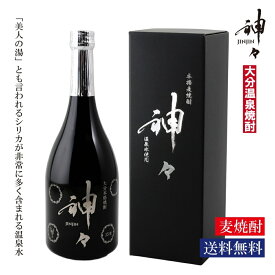 【スーパーSALE限定！500円OFFクーポン配布中】【最短翌日発送】 焼酎 麦 ギフト 銀 神々(じんじん) 25度 お中元 飲み比べ 麦焼酎 高級 父の日 お酒 ハイボール 贈り物 お祝い シリカ シリカ水 大分 温泉 プレゼント おすすめ 人気ランキング 贈答用ボックス