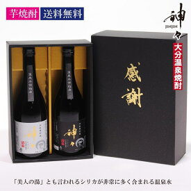 【スーパーSALE限定10%OFFクーポン配布中】【最短翌日発送】 焼酎 芋 感謝ボックスセット 神々(じんじん) 芋焼酎 飲み比べセット ギフト お中元 飲み比べ 高級 父の日 いも焼酎 お酒 ハイボール 贈り物 お祝い シリカ シリカ水 大分 温泉 プレゼント おすすめ 人気ランキング