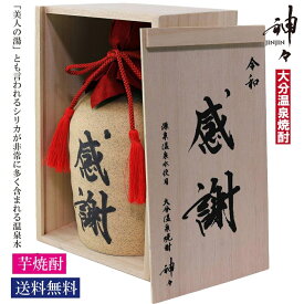 【スーパーSALE限定！10%OFFクーポン配布中】【最短翌日発送】 焼酎 芋 ギフト 感謝ボトル 神々(じんじん) 芋焼酎 お中元 飲み比べ 高級 父の日 いも焼酎 お酒 ハイボール 贈り物 お祝い シリカ シリカ水 大分 温泉 プレゼント おすすめ 人気ランキング 陶器 木箱