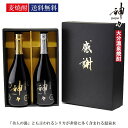 【お買い物マラソン期間限定！5%OFFクーポン】【最短翌日発送】 神々(じんじん)金銀ギフト「感謝」BOXセットシリカ 128mg/L 含有 温泉水で作った焼酎 贈り物 お祝い ギフト プレゼント 父の日 お酒 焼酎 送料無料