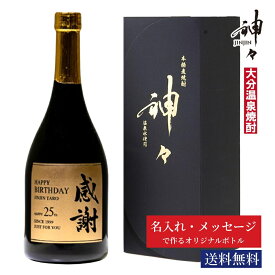 【スーパーSALE限定！20%OFFクーポン配布中】 焼酎 オリジナルボトル 【No.6】 名入れ 麦 芋 ギフト 神々(じんじん) 飲み比べ 麦焼酎 芋焼酎 高級 父の日 お酒 ハイボール 贈り物 お祝い シリカ シリカ水 大分 温泉 プレゼント おすすめ 人気ランキング 贈答
