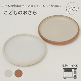 【お子様の食器デビューに！】 こどものおさら 信楽焼 陶器 日本製 codomono 明山陶業 電子レンジ可能 こども用 子供用 食器 お皿 火色 白 キッズ 子ども 子育て カレー皿 取り皿 おしゃれ かわいい すくいやすい ギフト プレゼント こどもの日