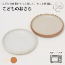 【お子様の食器デビューに！】 こどものおさら 信楽焼 陶器 日本製 codomono 明山陶業 電子レンジ可能 こども用 子供用 食器 お皿 火色 白 キッズ 子ども 子育て カレー皿 取り皿 おしゃれ かわいい すくいやすい ギフト プレゼント こどもの日