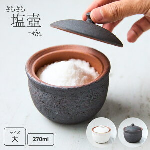 \ 塩をさらさらにキープ!/ 塩壺(大)塩入れ 調味料入れ 保存容器 塩 壺 陶器 固まらない 塩 ソルト キッチン ソルトポット シンプル 蓋付き 吸湿 白 黒 おしゃれ ギフト プレゼント へち