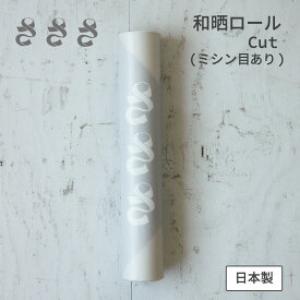 【さささ】和晒ロール ミシン目あり cut 万能クロス ロールタイプ 万能 布 多用途 便利 家事 掃除 台所 キッチン 便利グッズ 和晒し 布巾 コーヒーフィルター 繰り返し使える 日本製 日々の暮らし 日用品 ラッピング 包装