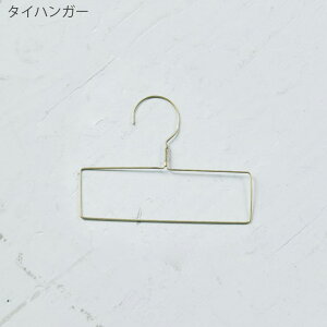 ブラスハンガー ウッドハンガー fog linen work フォグリネンワーク スカート スカーフ タイ ハンガー 真鍮 ウッド 手作り ハンドメイド 収納 リビング収納 クローゼット収納 クローゼット整理