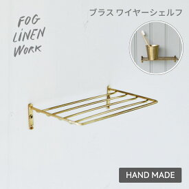 【fog linen work｜フォグリネンワーク】ブラス ワイヤーシェルフ 棚 収納 シェルフ 洗面所 キッチン キッチン整理 キッチン収納 調味料入れ 壁付け ネジ DIY シンプル インテリア おしゃれ 真鍮 ブラス ゴールド アンティーク風 ヴィンテージ風