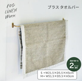 【fog linen work｜フォグリネンワーク】ブラスタオルバー サイズ S M タオルバー おしゃれ 真鍮 ブラス 整理 アンティーク風 洗面 キッチン インテリア小物 北欧 シンプル 水回り かわいい リフォーム DIY 傘 ハンカチ ストール