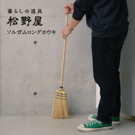 【松野屋】ソルガムロングホウキ 掃除道具 ほうき 長め モロコシ 自然素材 高所 軽量 お掃除グッズ 日用品 軽い 丈夫 暮らしの道具 暮らし 生活道具 和風 インテリア 丁寧な暮らし 懐かしい 温かみ おしゃれ レトロ