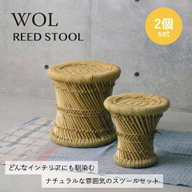 ＼本日P最大9倍！／REED STOOL Set WOL スツール リードスツール 民芸スツール 椅子 ローススツール セット 大小セット 親子セット 玄関 リビング ベランダ テラス サイドテーブル 軽量 屋外使用可 収納可 スタッキング ナチュラル おしゃれ インテリア