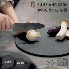 【SUNS AND COOK｜サンズアンドクック】やわらかいまな板 丸型 ゴムのまな板 ゴム製 まな板 抗菌 エラストマー 特殊素材 吊るせる 掛けれる 傷がつきにくい 衛生的 軽量 黒 グレー 日本製 食洗機対応 キッチングッズ ギフト 母の日 プレゼント 箱付き