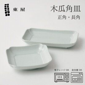 【東屋｜あずまや】 木瓜 角皿 波佐見焼 日本製 長方形 正方形 四角 電子レンジ可 食洗機可 磁器 食器 皿 和食器 取り皿 ケーキ皿 和食 洋食 キッチン シンプル スタッキング おしゃれ 白 土灰 お正月 ギフト プレゼント 贈り物 母の日 父の日