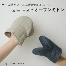 【fog linen work｜フォグリネンワーク】オーブンミトン 片手売り ベージュ マカダム ベージュ ネイビー ミトン 鍋つかみ リネン 亜麻 綿 コンパクト 手のひらサイズ キッチングッズ オーブン 断熱 料理 グローブ ナチュラル シンプル かわいい