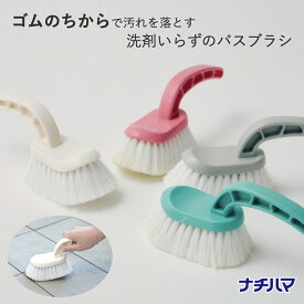 ＼本日P最大9倍！／【水だけで汚れを落とす！ナチハマ バスブラシ】浴室ブラシ ハンドタイプ ゴムポン エポクリン ゴムの力 ブラシ ナチハマブラシ 日本製 洗剤いらず バスクリーナー 掃除 掃除用品 風呂掃除 バス用品 バスルーム 浴室 浴槽 天井 床 タイル 便利アイテム