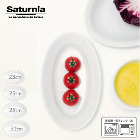 ＼本日P最大9倍！／【Saturnia｜サタルニア】チボリ オーバルプレート 23cm 25cm 28cm 31cm イタリア プレート 皿 オーバル 楕円 幅広 リム 白 磁器 電子レンジ対応 食洗機対応 シンプル おしゃれ かわいい レストラン 食器 取り皿 パスタ スイーツ