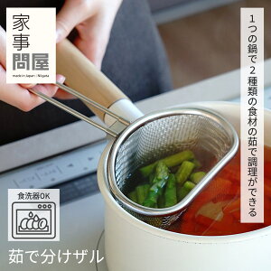 【家事問屋】茹で分けザル 9 ザル 茹で調理 フック 便利 コンパクト キッチン 調理器具 キッチン道具 料理 料理道具 ステンレス 食洗機対応 新潟 燕三条 おしゃれ シンプル 便利 使いやすい