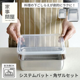【家事問屋】システムバット＆下ごしらえ角ザルセット 選べる2サイズ 1/4 1/2 料理道具 調理道具 作り置き 下ごしらえバット システムバット 角バット コンパクト 便利グッズ キッチン雑貨 ステンレス 樹脂フタ付き 日本製 燕三条 シンプル 使いやすい かじどんや
