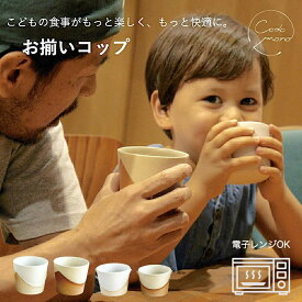 【子供と一緒に使える！】こどもとお揃いコップ 大 小 信楽焼 陶器 日本製 火色 白 ホワイト codomono 明山陶業 こども用 子供用 大人用 おそろい 食器 使いやすい 持ちやすい おしゃれ かわいい 家族 電子レンジ可能 プレゼント ギフト こどもの日