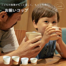 【子供と一緒に使える！】こどもとお揃いコップ 大 小 信楽焼 陶器 日本製 火色 白 ホワイト codomono 明山陶業 こども用 子供用 大人用 おそろい 食器 使いやすい 持ちやすい おしゃれ かわいい 家族 電子レンジ可能 プレゼント ギフト こどもの日