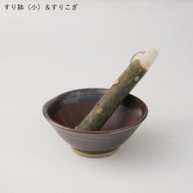 【松野屋】石見焼すり鉢＆山椒すりこぎセット（小・大） 13cm 18cm 日本製 陶器 石見焼 すり鉢 すりこぎ キッチン 調理器具 食洗機可 電子レンジ可 片口 食器 胡麻和え 白和え 山芋 とろろ 荒物 暮らしの道具