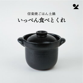 ＼送料無料！／【信楽焼】いっぺん食べとくれ 4合炊き ごはん土鍋 明山窯 日本製 陶器 土鍋 鍋 ごはん 炊飯 キッチン 冬 ブラック シンプル かわいい おしゃれ 贈り物 プレゼント ギフト 結婚祝い 引っ越し祝い 母の日 父の日 敬老の日 送料無料