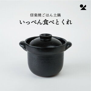 \送料無料!/【信楽焼】いっぺん食べとくれ 4合炊き ごはん土鍋 明山窯 日本製 陶器 土鍋 鍋 ごはん 炊飯 キッチン ブラック シンプル かわいい おしゃれ 贈り物 プレゼント ギフト 結婚祝
