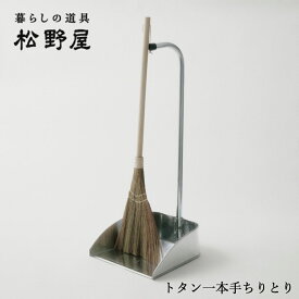トタン一本手ちりとり 松野屋 まつのや ちりとり トタン 掃除道具 掃除グッズ お掃除 持ち運び 一本 チリトリ 使いやすい 玄関 ガレージ 屋外 屋内 シルバー レトロ おしゃれ シンプル