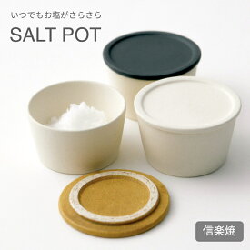 ＼本日P最大9倍！／【選べる3色展開】塩つぼ Hangout ハングアウト saltpot ソルトポット日本製 信楽焼 陶器 塩 壺 保存容器 調味料入れ 保存 キッチン 白 黄色 黒 シンプル おしゃれ かわいい 贈り物 ギフト プレゼント 母の日 新生活