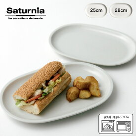 ＼選べる2サイズ！／【Saturnia｜サタルニア】シカゴ プレーン 25cm 38cm 2サイズ展開 イタリア 食器 プレート 皿 楕円 磁器 電子レンジ対応 食洗機対応 レストラン 取り皿 軽食 ホットドッグ ハンバーガー ワンプレート シンプル おしゃれ かわいい