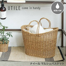 ナイール マルシェバスケット UTILE ユティル バスケット ナチュラル ポリエチレン ポリプロピレン 水に強い 大容量 屋外 普段使い お買い物バッグ バッグ キッチン インテリア 収納バスケット 洗面所 おしゃれ かわいい ギフト プレゼント