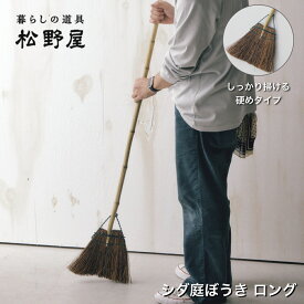 【松野屋】シダ庭ぼうき ロング ほうき 屋外 箒 手ぼうき 玄関ほうき 掃除道具 掃除グッズ お掃除 清掃 ロングサイズ 使いやすい 屋内 モダン レトロ シンプル ガーデニング 玄関 ガレージ インテリア シンプル 素朴 おしゃれ