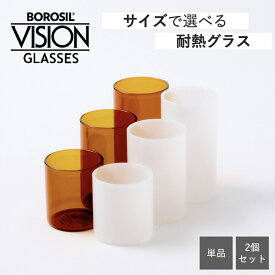 【BOROSIL｜ボロシル】 VISION GLASS ホワイト アンバー 耐熱ガラス 耐熱コップ ヴィジョン グラス 直火OK 電子レンジ 耐熱 耐久 容器 おしゃれ キッチン 食器 コップ インド シンプル ミニマル カラーガラス