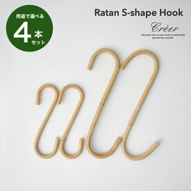 【選べる 4本セット】THE AROROG ラタン S字ロングフック 小 大 Sサイズ Lサイズ アラログ 籐 天然素材 ヴィンテージ アンティーク ディスプレイ カフェ レトロ フック ナチュラル インテリア かわいい おしゃれ インテリア ナチュラル 公式