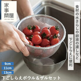 【家事問屋】下ごしらえボウル・ザルセット 9cm-11cm-13cm 料理道具 調理器具 ボウル ザル セット 下ごしらえ 便利グッズ コンパクト キッチン雑貨 キッチン道具 ステンレス 整理 食洗器対応 燕三条 日本製 かじとんや