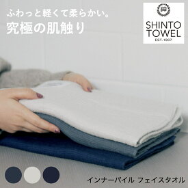 【選べる3色展開！】INNER PILE FACE TOWEL インナーパイルフェイスタオル 神藤タオル タオル フェイス フェイスタオル オーガニック コットン ふかふか ガーゼ パイル 贈り物 ギフト プレゼント おしゃれ シンプル