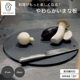 【SUNS AND COOK｜サンズアンドクック】やわらかいまな板 丸型 ゴムのまな板 ゴム製 まな板 抗菌 エラストマー 特殊素材 吊るせる 掛けれる 傷がつきにくい 衛生的 軽量 黒 グレー 日本製 食洗機対応 キッチングッズ ギフト 母の日 プレゼント 箱付き
