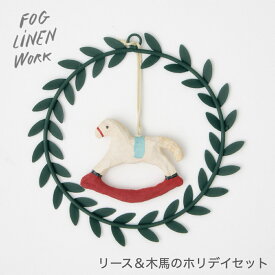 【fog linen work｜フォグリネンワーク】リース＆木馬のホリデイセット リース オーナメント 飾りつけ クリスマス おしゃれ シンプル ホリデーオーナメント ホリデー シーズン インテリア シンプルデザイン オリーブ