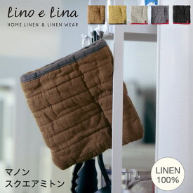 スクエアミトン マノン【Lino e Lina｜リーノ・エ・リーナ】 ミトン 鍋敷 キッチン スクエア かわいい もこもこ ふっくら パイピング ストラップ フラット 四角 ストラップ付 リネン キッチン キッチン小物 ギフト プレゼント 贈り物
