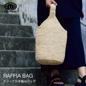 ラフィアかぎ編みバッグ アフリカンスクエアー マダガスカル ラフィア 椰子 バッグ シンプル 天然素材 自然素材 肩掛け 普段使い デイリー かぎ編み