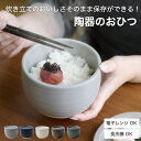 信楽焼のおひつ 電子レンジ対応 ライスコンテナ 陶器のおひつ 一膳おひつ おひつ 1合 一合 一膳 陶器 保存容器 茶碗 …