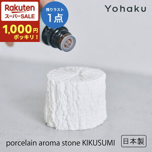 _X[p[Z[ 1000~|bLI^Ogc yporcelain aroma stone KIKUSUMIbYohakuz nN A} A}Xg[ {   zCg A}es[ v[g Mtg CeA L