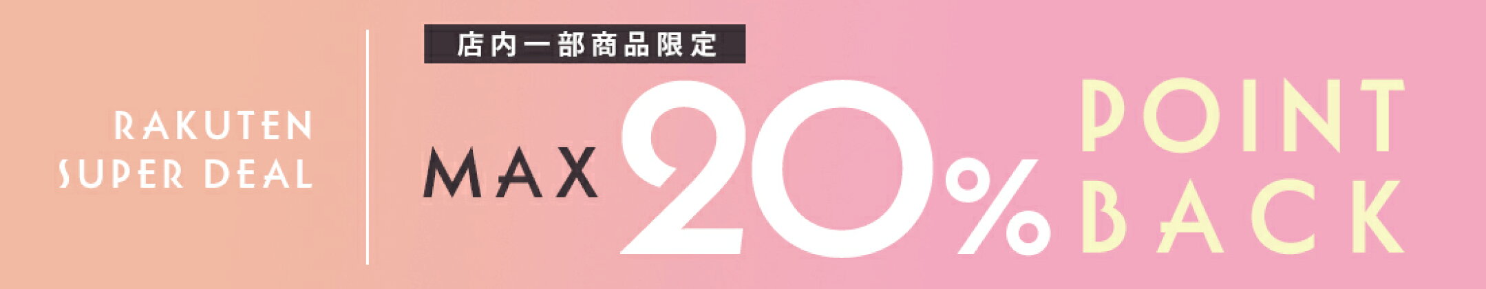楽天スーパーDEAL